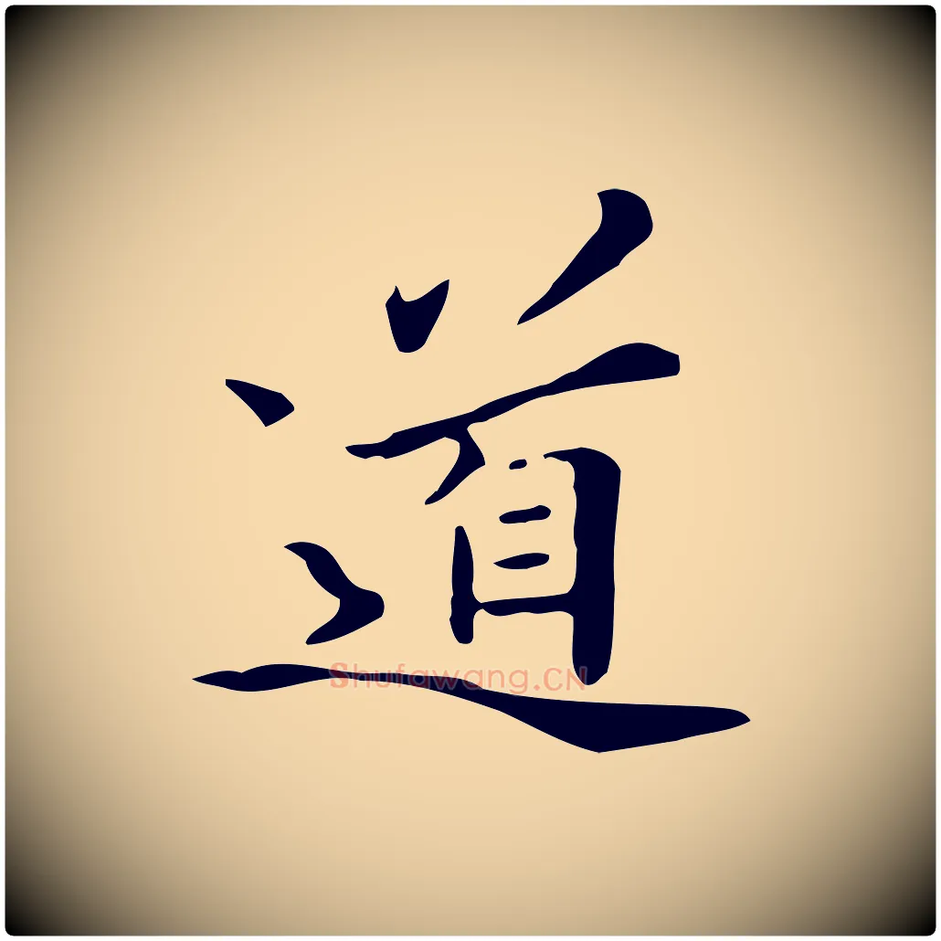 道毛笔行楷写法,摘自清代三希堂法帖
