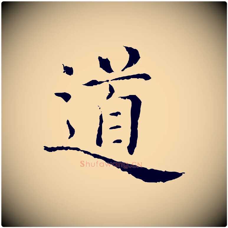 道毛笔行楷写法,摘自清代三希堂法帖
