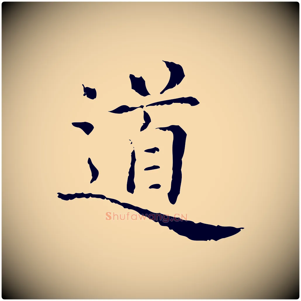 道毛笔行楷写法,摘自清代三希堂法帖