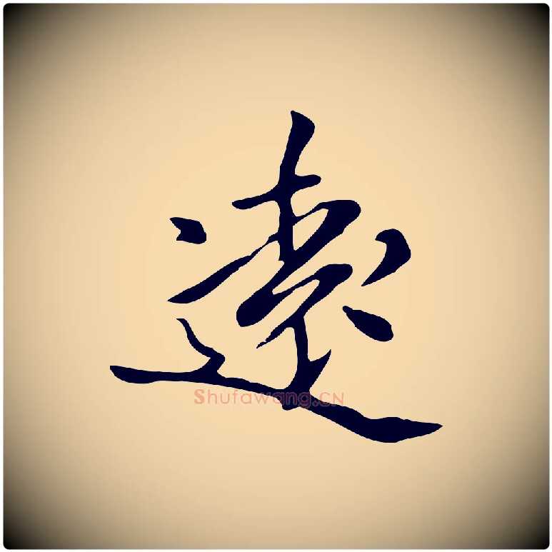 遠毛笔行楷写法,摘自清代三希堂法帖