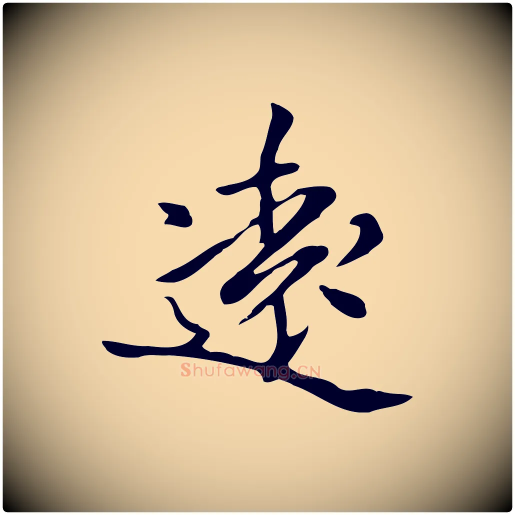 遠毛笔行楷写法,摘自清代三希堂法帖
