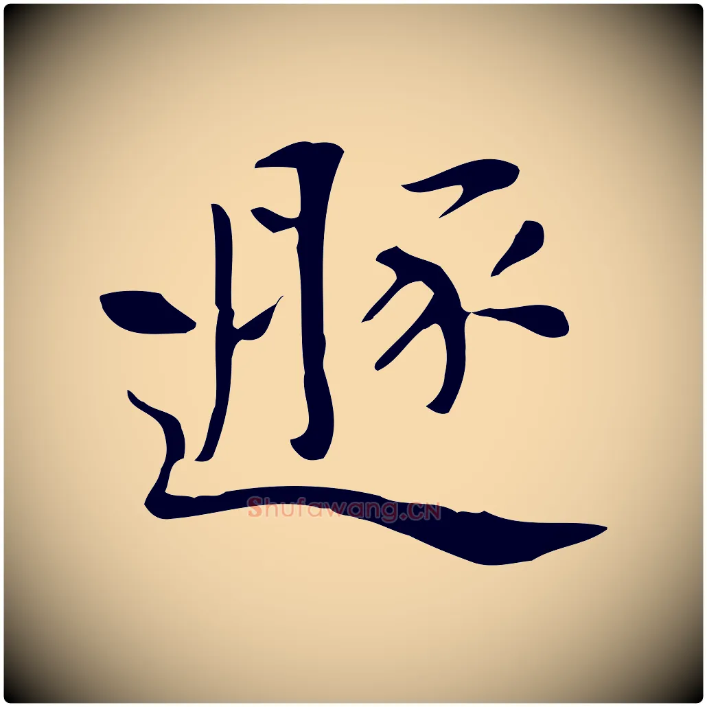 遯毛笔行楷写法,摘自清代三希堂法帖