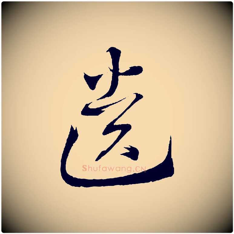 遺毛笔行楷写法,摘自清代三希堂法帖
