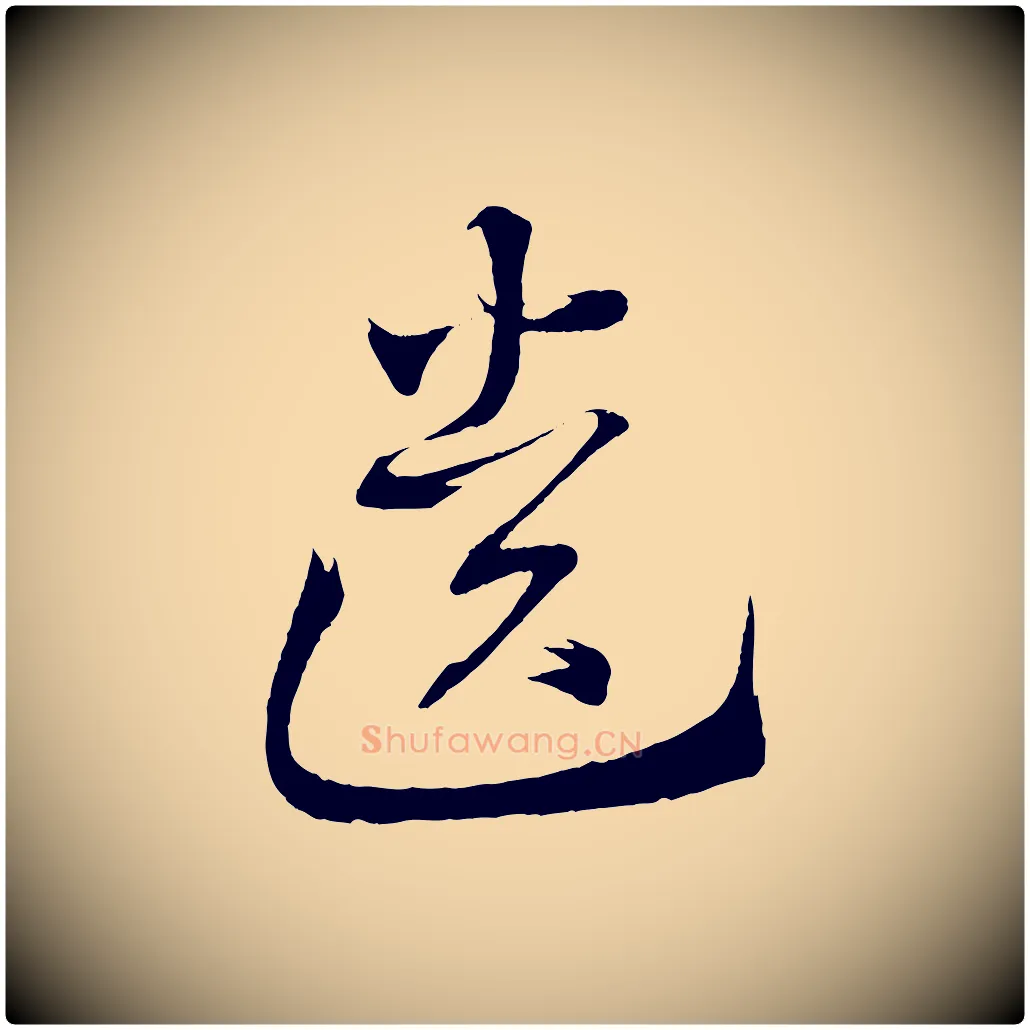 遺毛笔行楷写法,摘自清代三希堂法帖