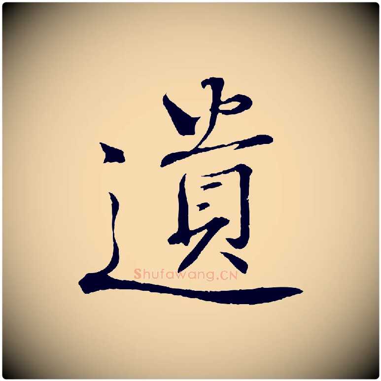 遺毛笔行楷写法,摘自清代三希堂法帖