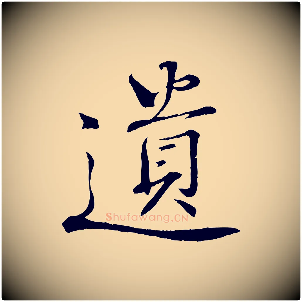 遺毛笔行楷写法,摘自清代三希堂法帖