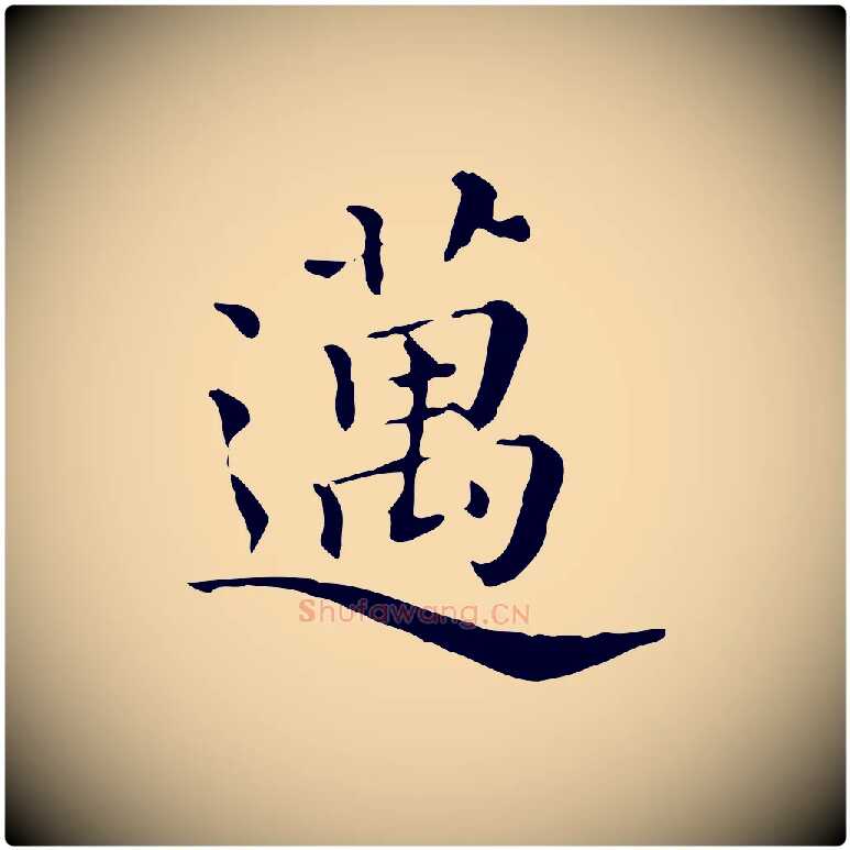 邁毛笔行楷写法,摘自清代三希堂法帖