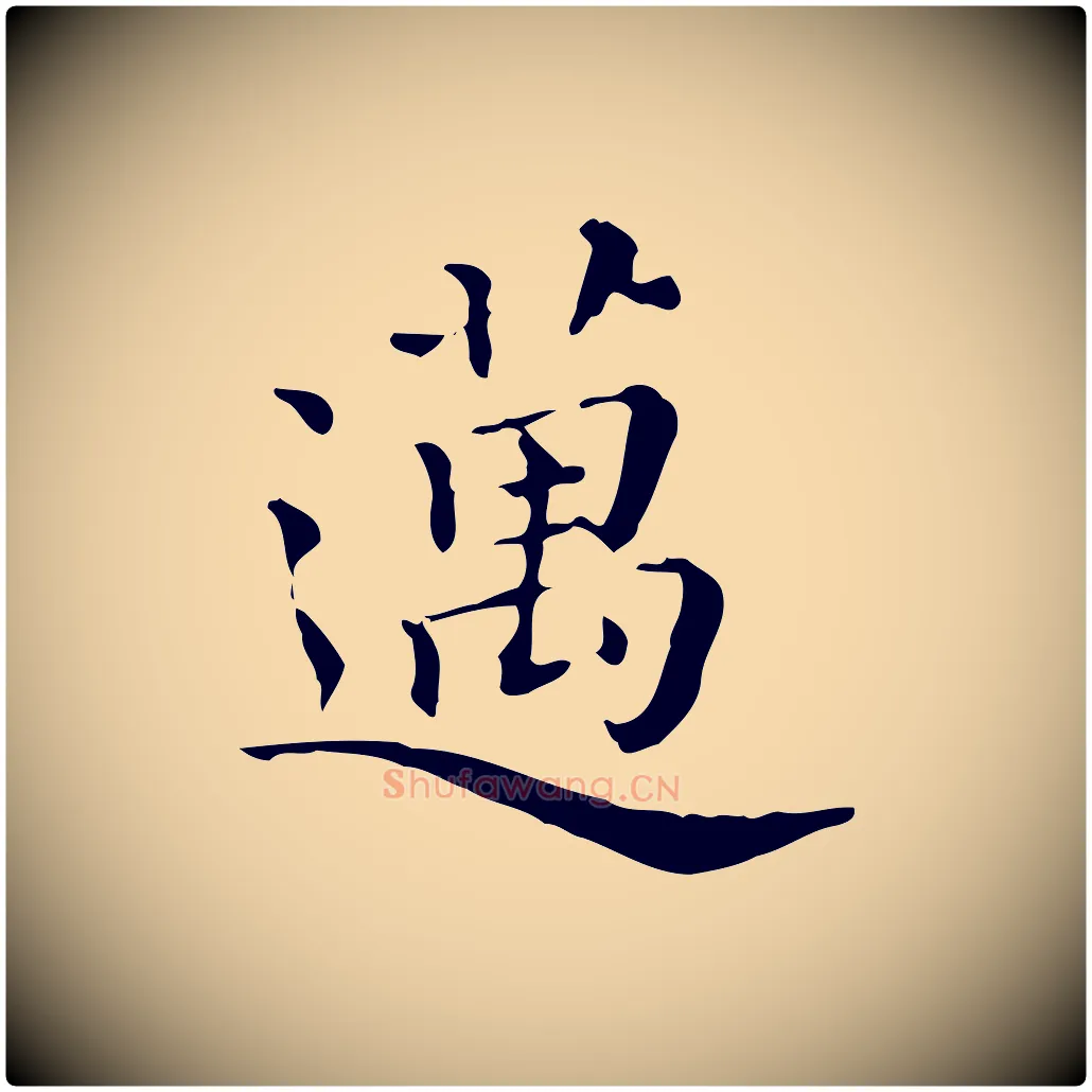 邁毛笔行楷写法,摘自清代三希堂法帖