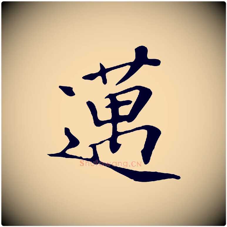 邁毛笔行楷写法,摘自清代三希堂法帖