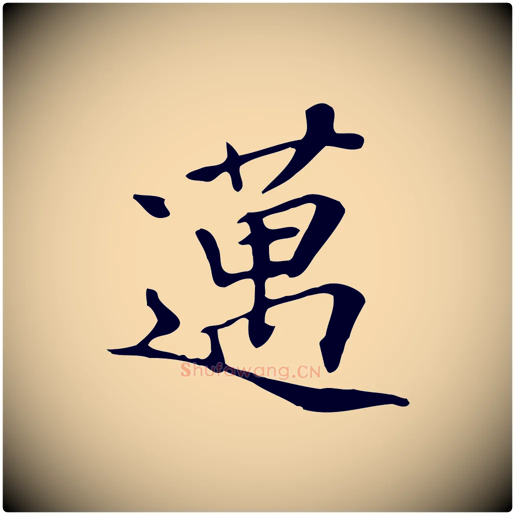 邁毛笔行楷写法,摘自清代三希堂法帖
