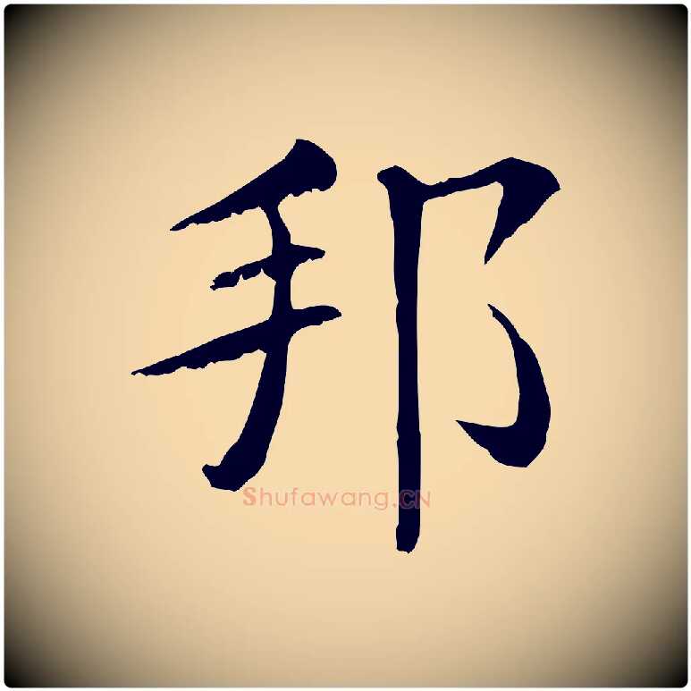 邦毛笔行楷写法,摘自清代三希堂法帖