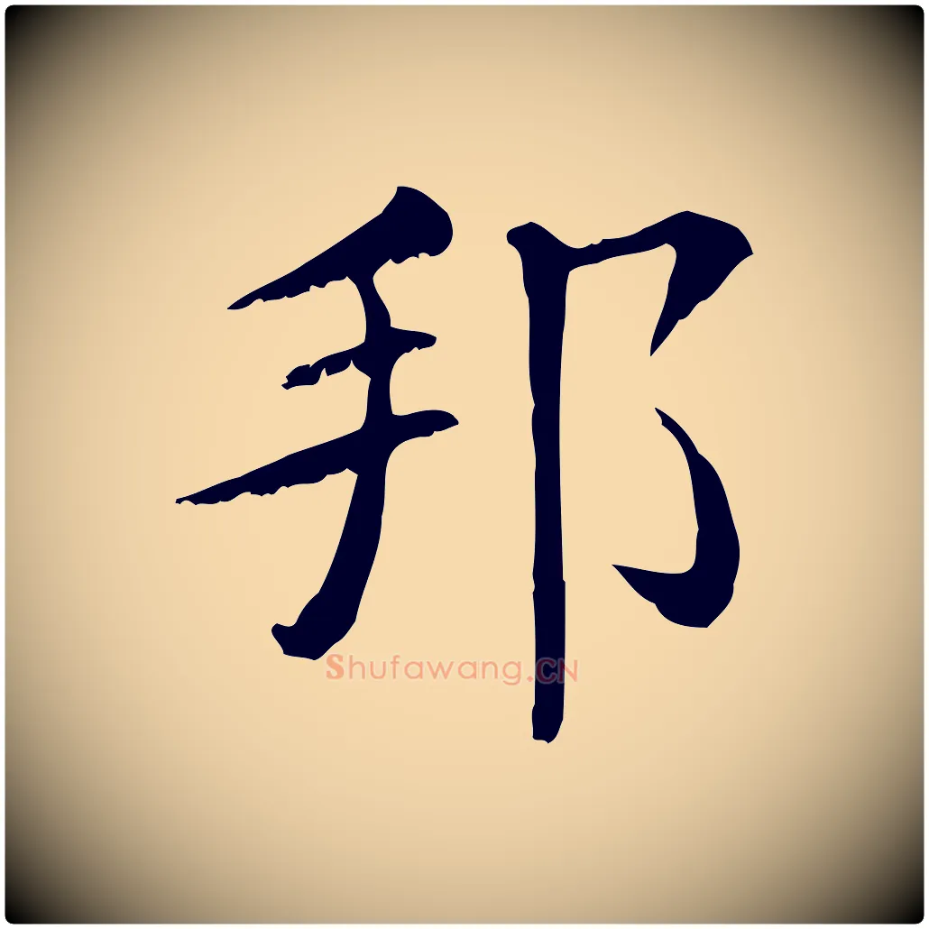 邦毛笔行楷写法,摘自清代三希堂法帖