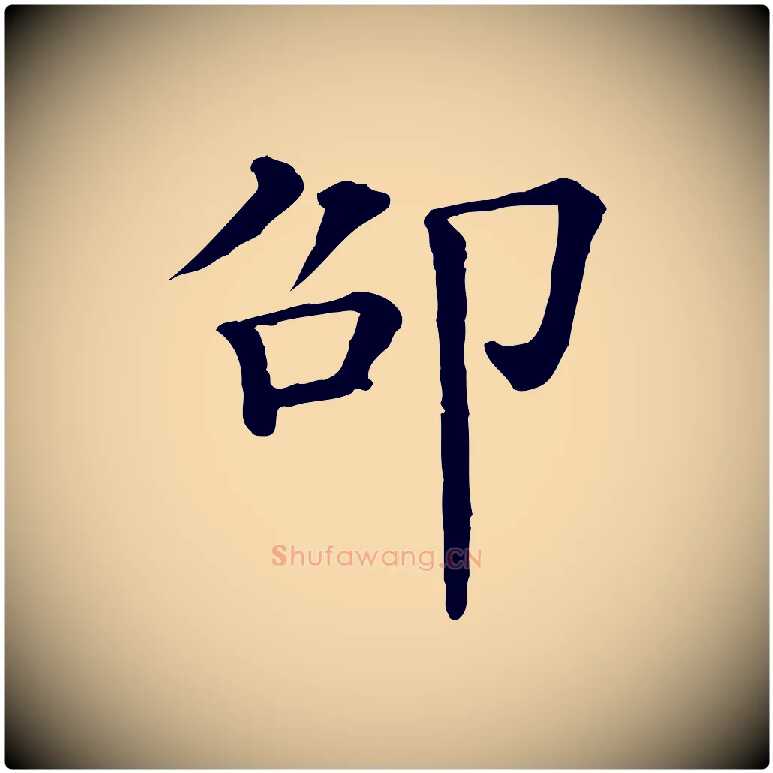 邵毛笔行楷写法,摘自清代三希堂法帖
