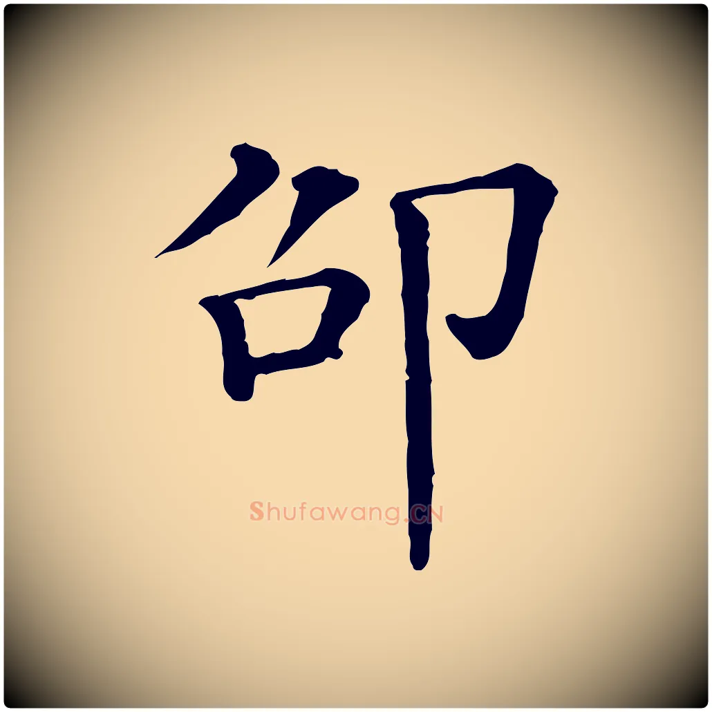 邵毛笔行楷写法,摘自清代三希堂法帖