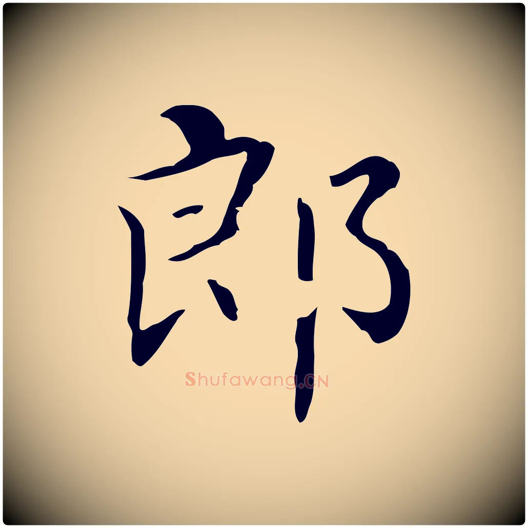 郎毛笔行楷写法,摘自清代三希堂法帖