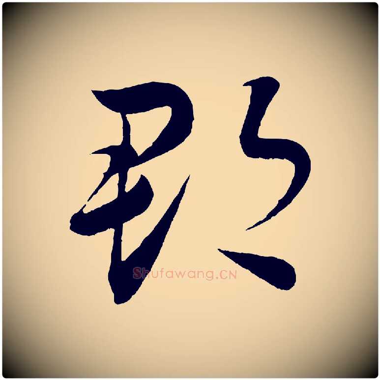 郡毛笔行楷写法,摘自清代三希堂法帖