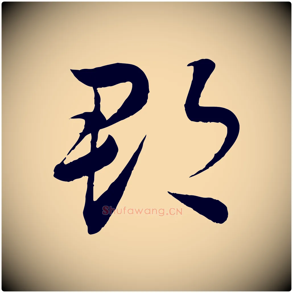 郡毛笔行楷写法,摘自清代三希堂法帖