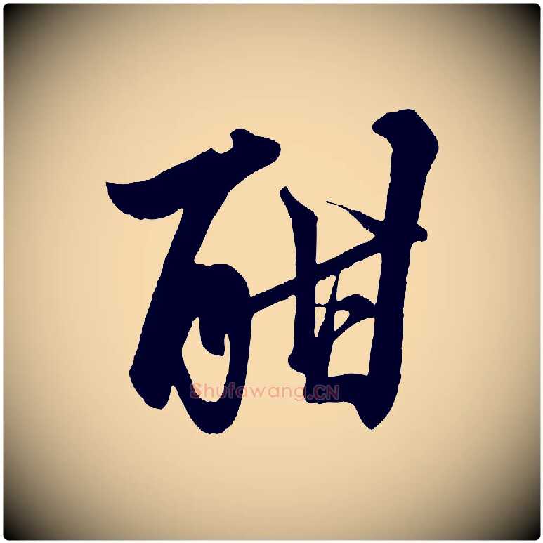 酣毛笔行楷写法,摘自清代三希堂法帖