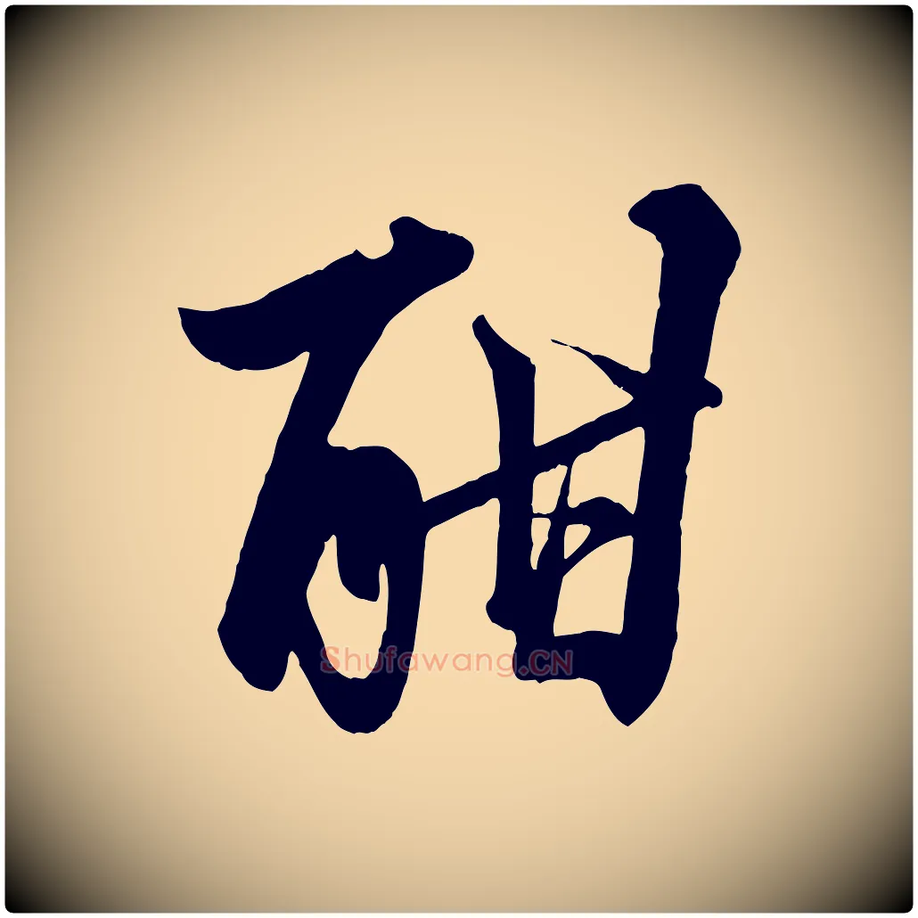 酣毛笔行楷写法,摘自清代三希堂法帖
