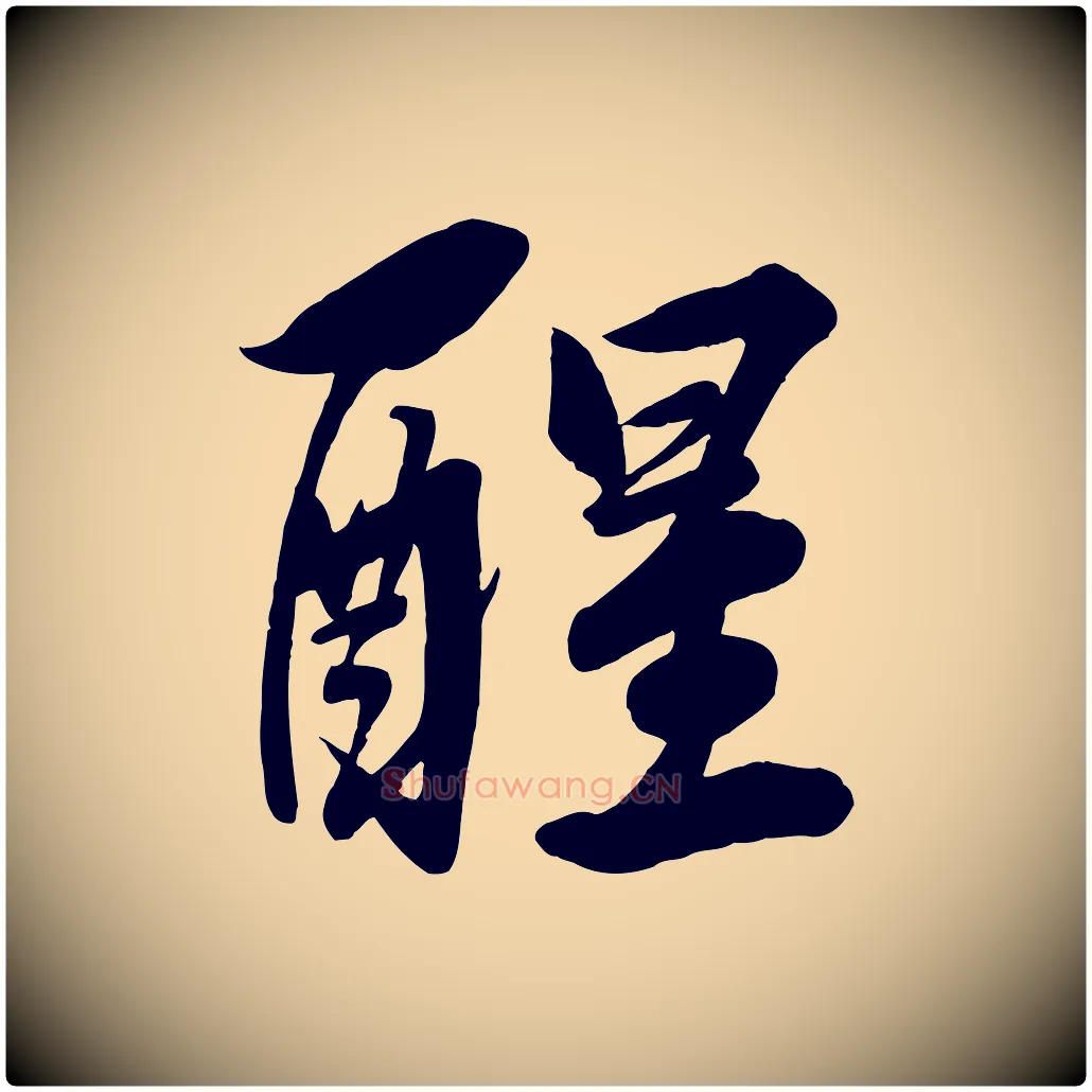 醒毛笔行楷写法,摘自清代三希堂法帖