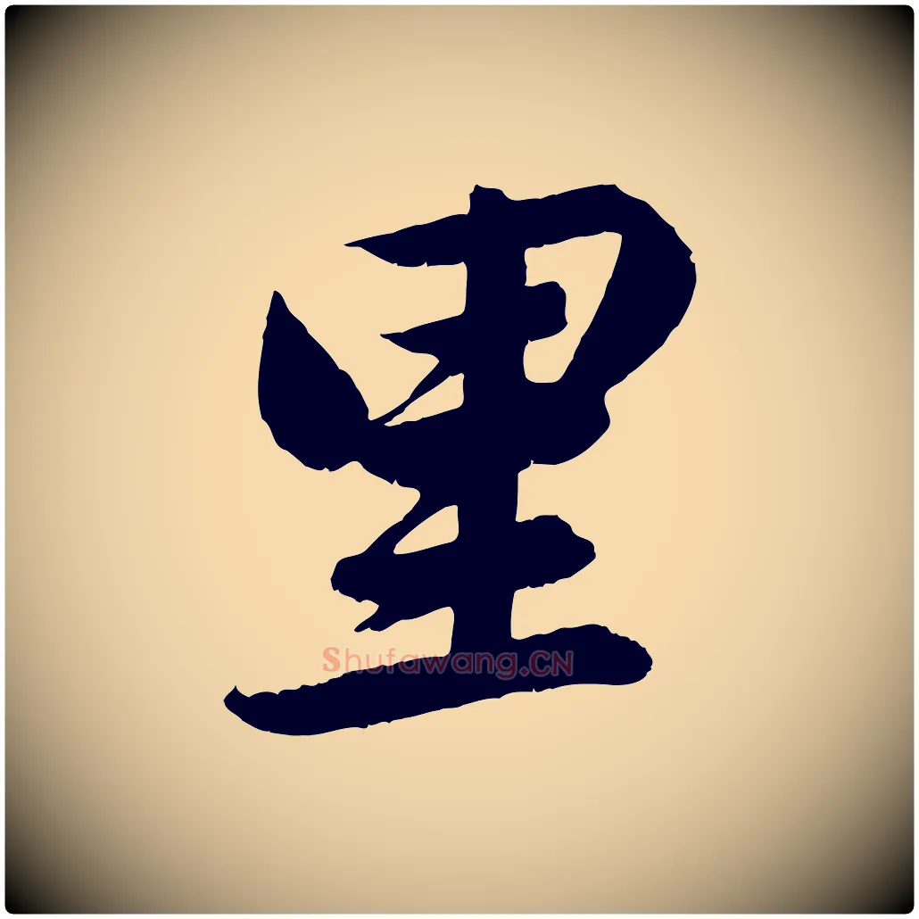 里毛笔行楷写法,摘自清代三希堂法帖