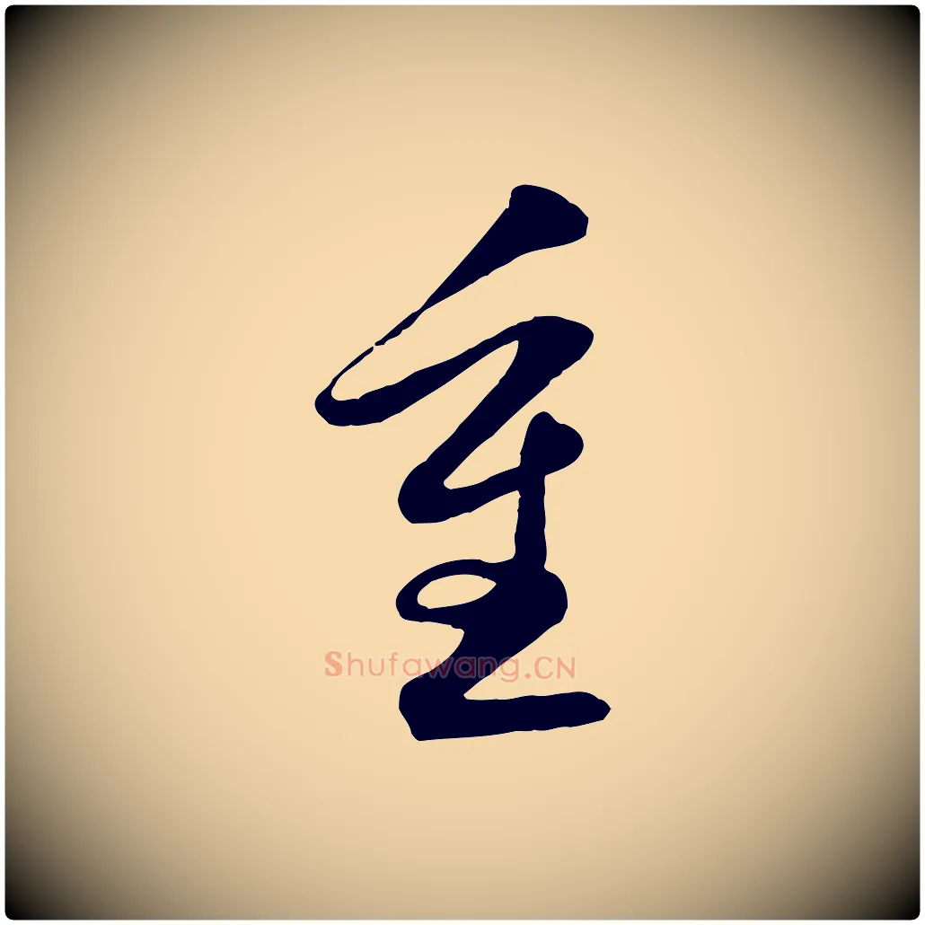 重毛笔行楷写法,摘自清代三希堂法帖