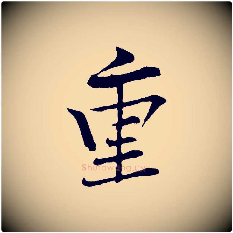 重毛笔行楷写法,摘自清代三希堂法帖