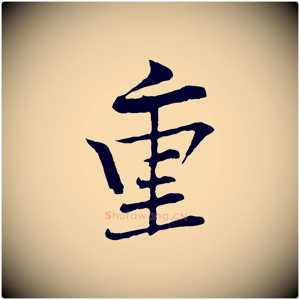 重毛笔行楷写法,摘自清代三希堂法帖