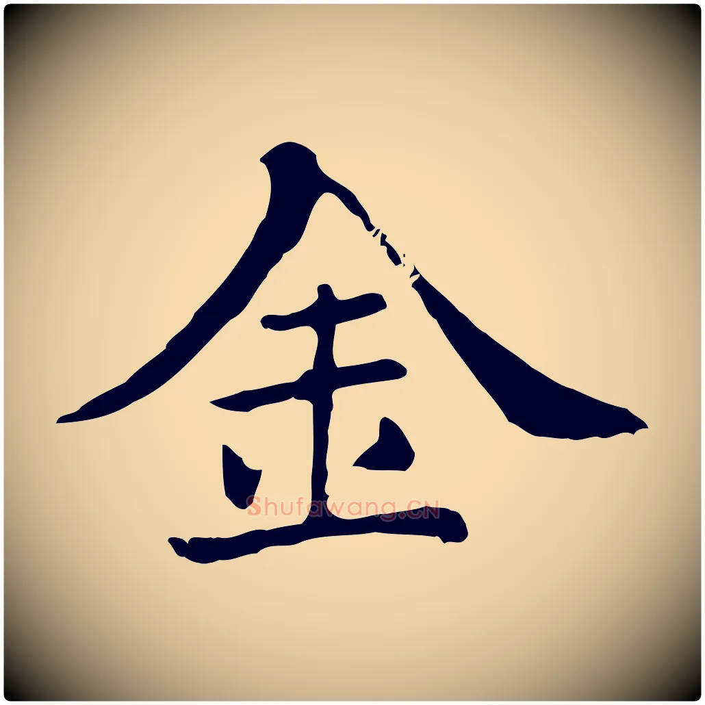 金毛笔行楷写法,摘自清代三希堂法帖