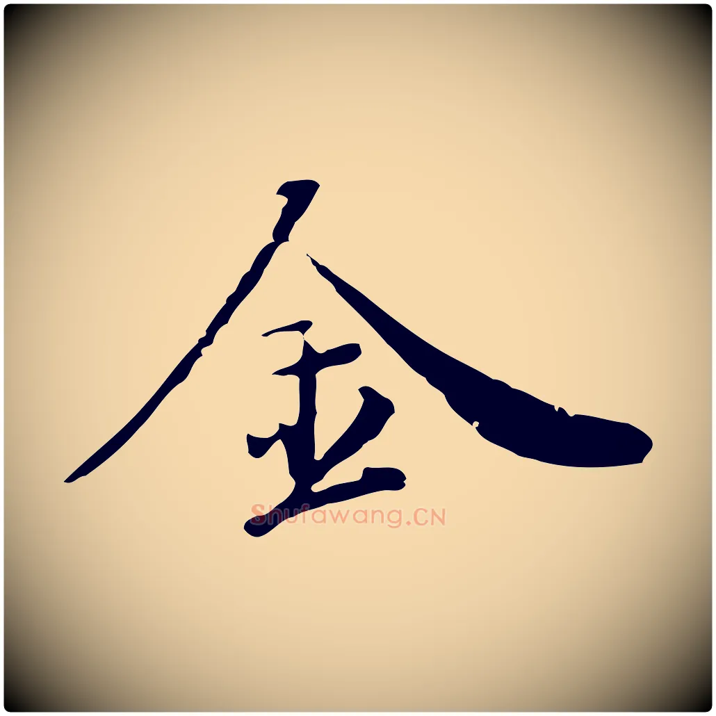 金毛笔行楷写法,摘自清代三希堂法帖