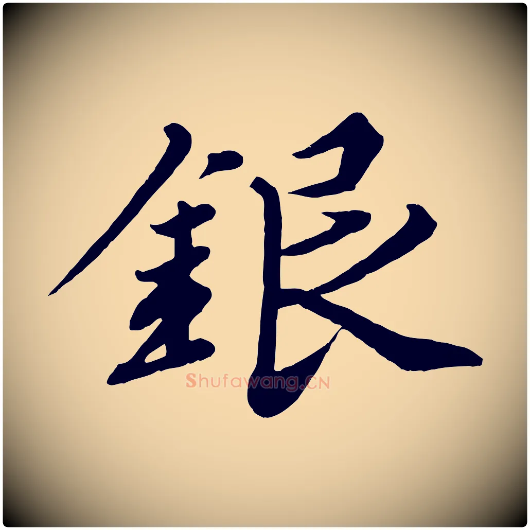 銀毛笔行楷写法,摘自清代三希堂法帖