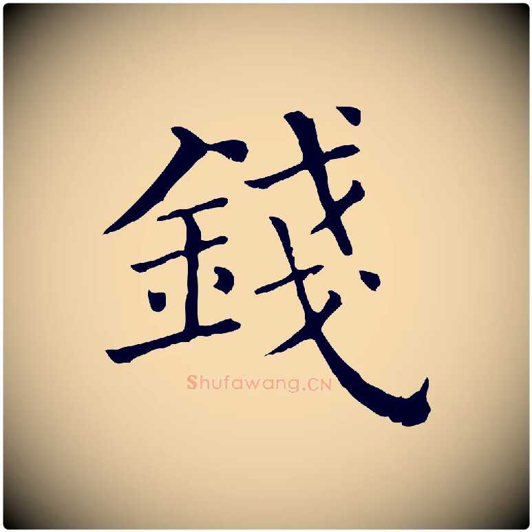 錢毛笔行楷写法,摘自清代三希堂法帖