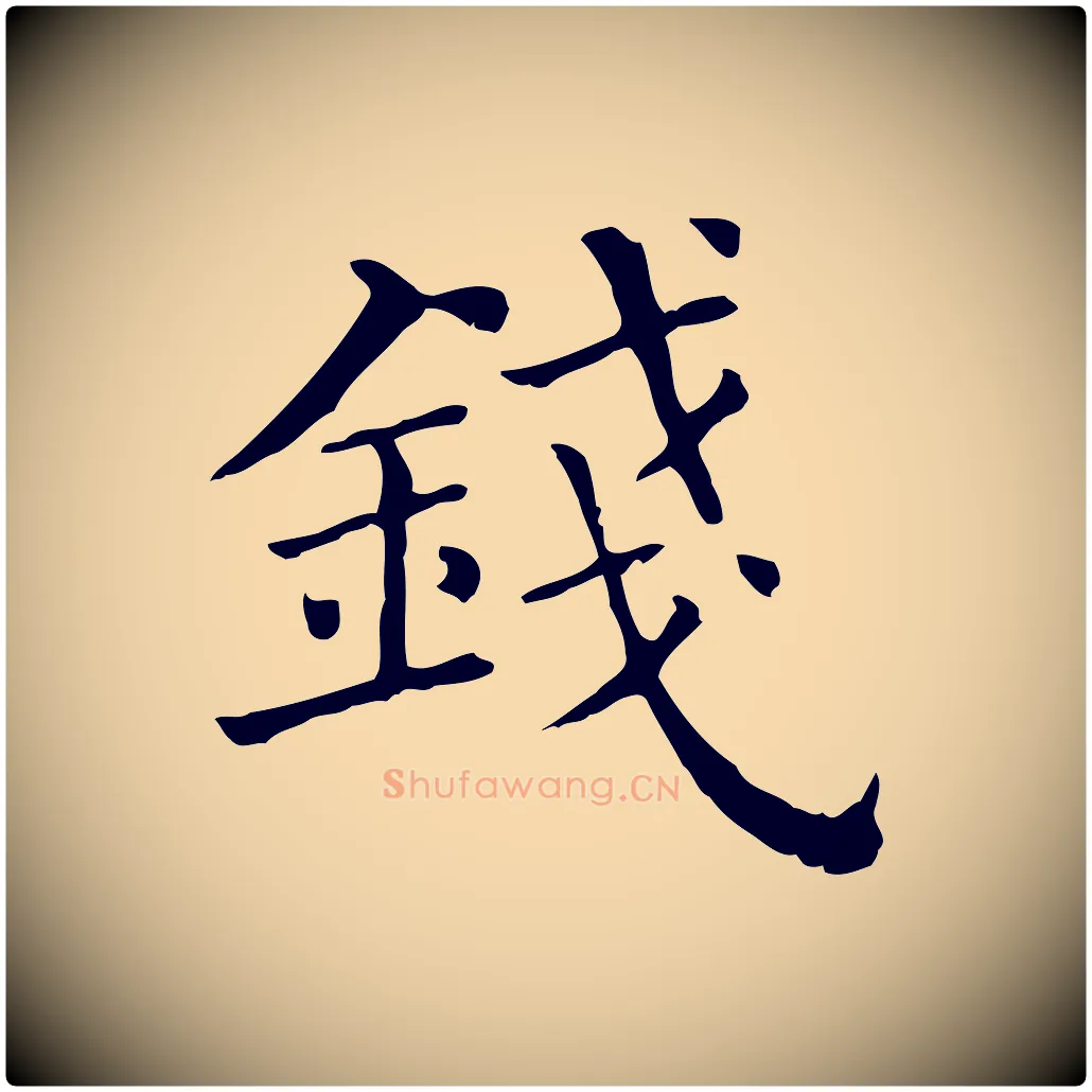 錢毛笔行楷写法,摘自清代三希堂法帖