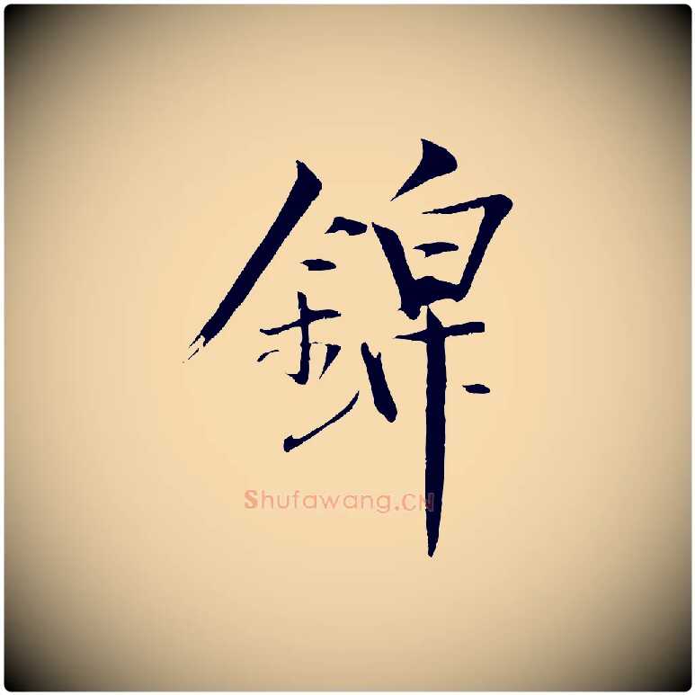 錦毛笔行楷写法,摘自清代三希堂法帖