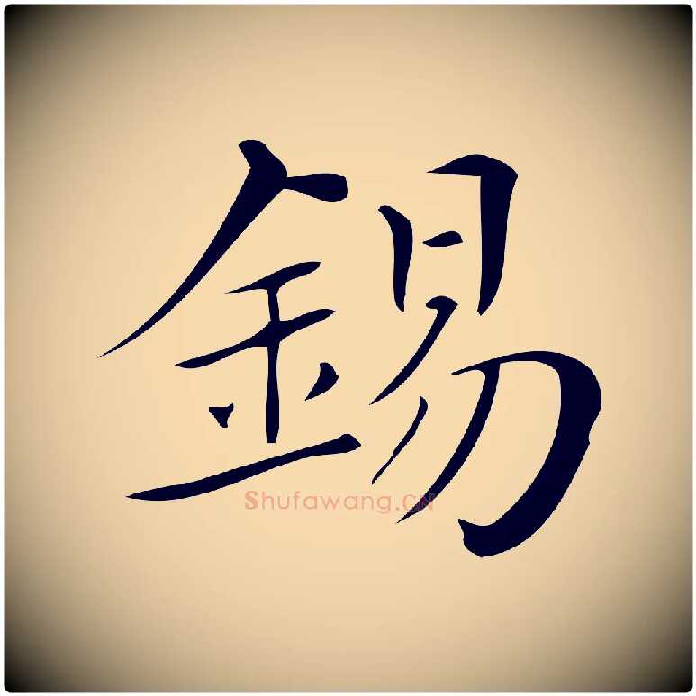 錫毛笔行楷写法,摘自清代三希堂法帖