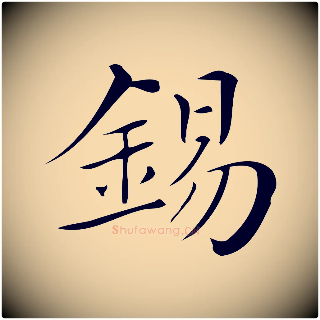 錫毛笔行楷写法,摘自清代三希堂法帖