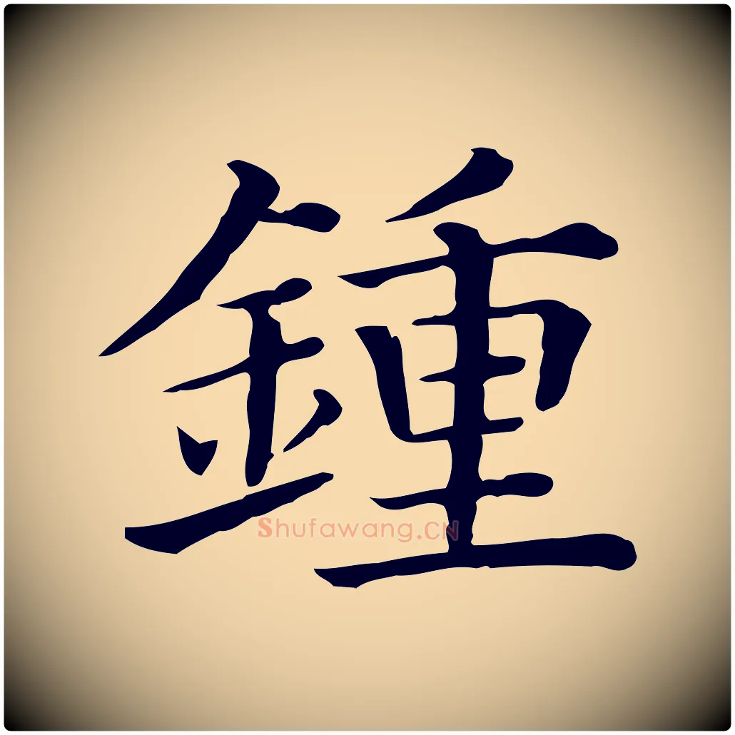 鍾毛笔行楷写法,摘自清代三希堂法帖