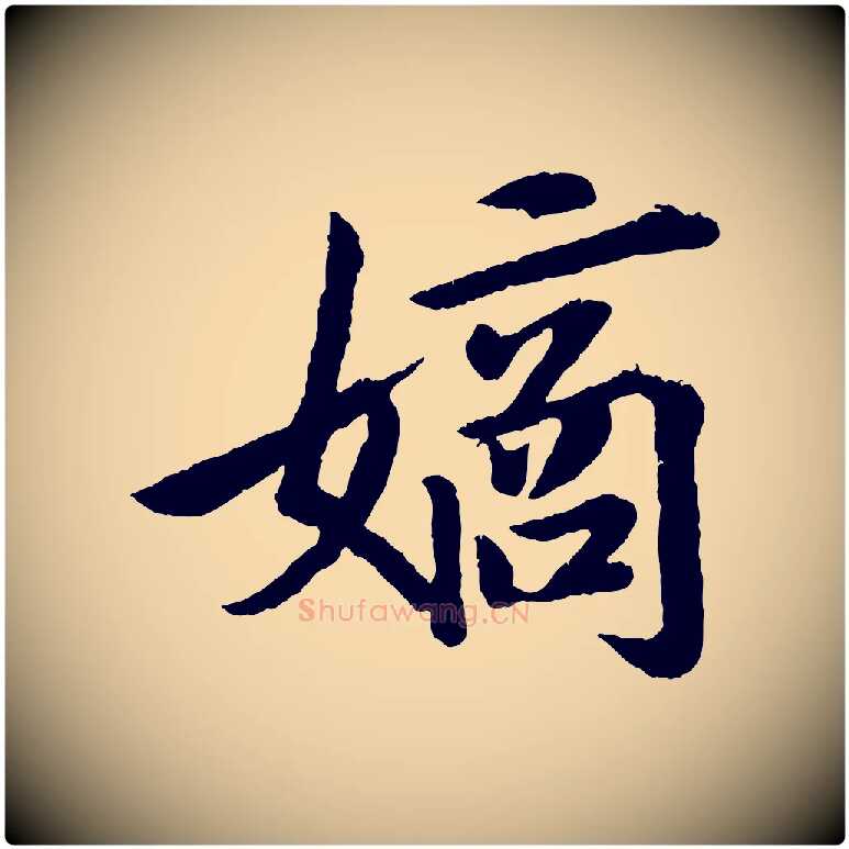 鏑毛笔行楷写法,摘自清代三希堂法帖