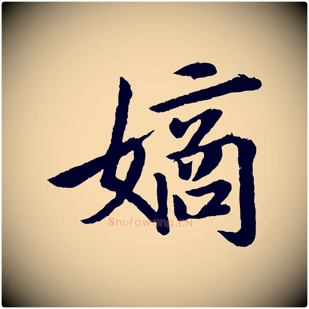鏑毛笔行楷写法,摘自清代三希堂法帖