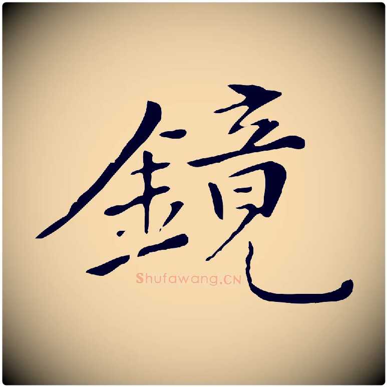 鏡毛笔行楷写法,摘自清代三希堂法帖