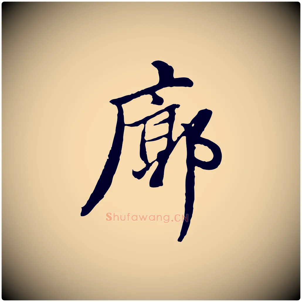 廓毛笔行书写法,摘自明代董其昌仿苏文忠公