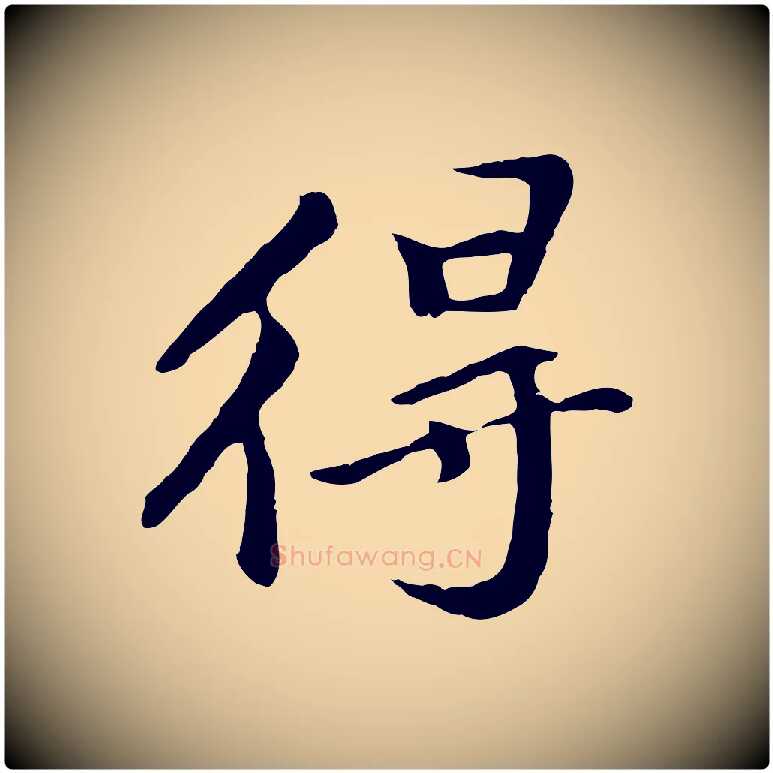 得毛笔行书写法,摘自明代董其昌仿苏文忠公