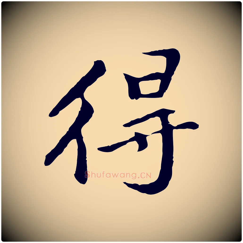 得毛笔行书写法,摘自明代董其昌仿苏文忠公