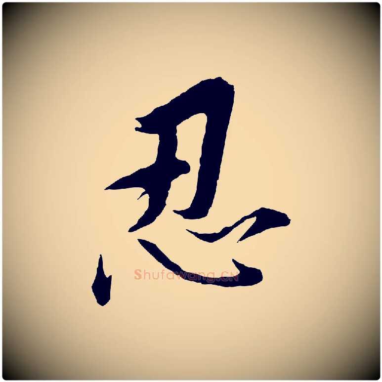 忍毛笔行书写法,摘自明代董其昌仿苏文忠公