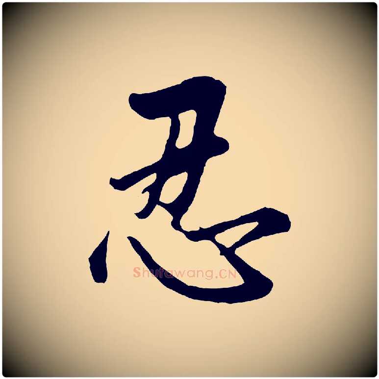 忍毛笔行书写法,摘自明代董其昌仿苏文忠公
