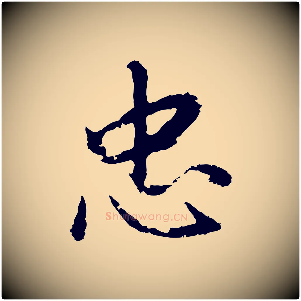 忠毛笔行书写法,摘自明代董其昌仿苏文忠公
