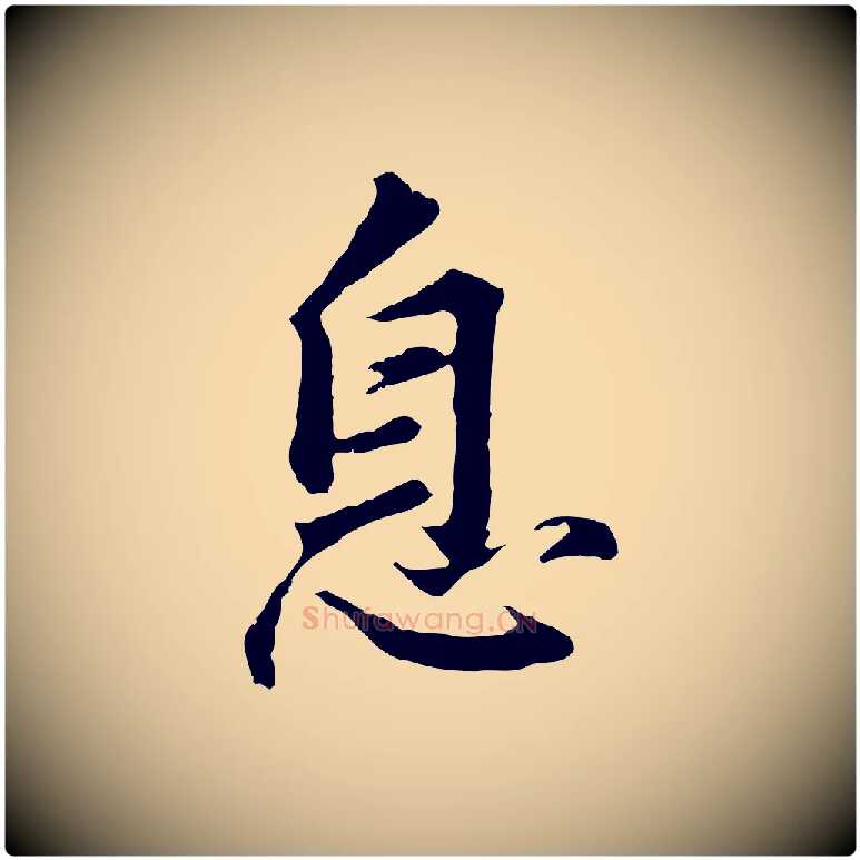 息毛笔行书写法,摘自明代董其昌仿苏文忠公