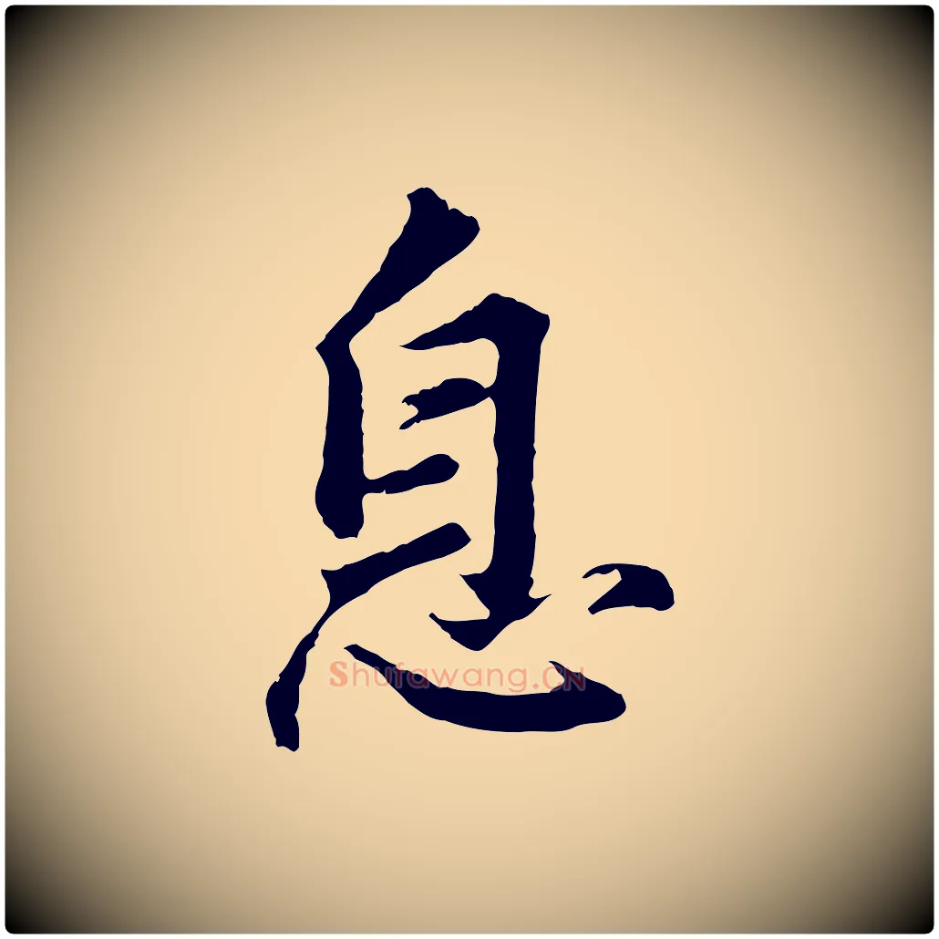 息毛笔行书写法,摘自明代董其昌仿苏文忠公