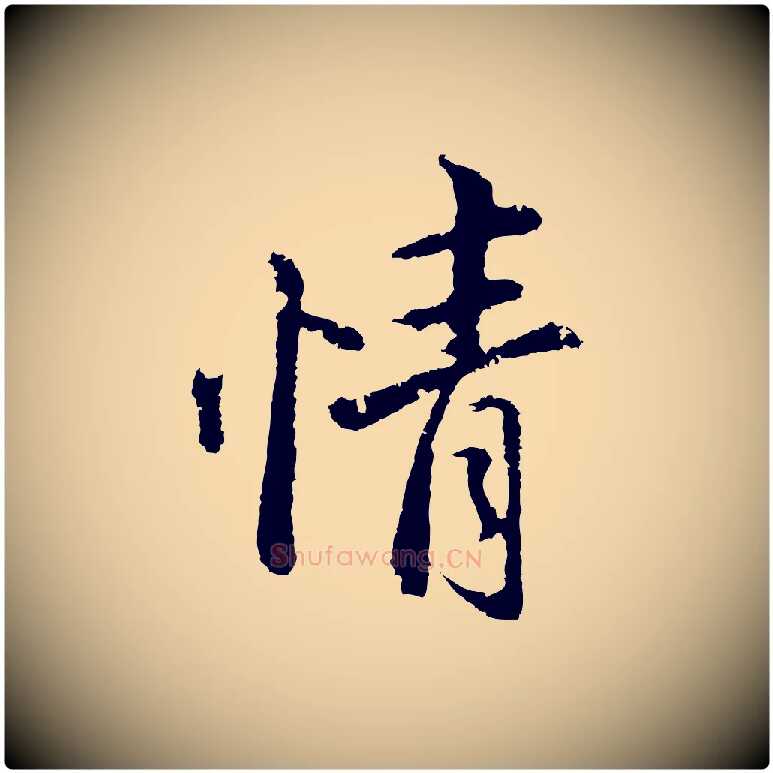 情毛笔行书写法,摘自明代董其昌仿苏文忠公