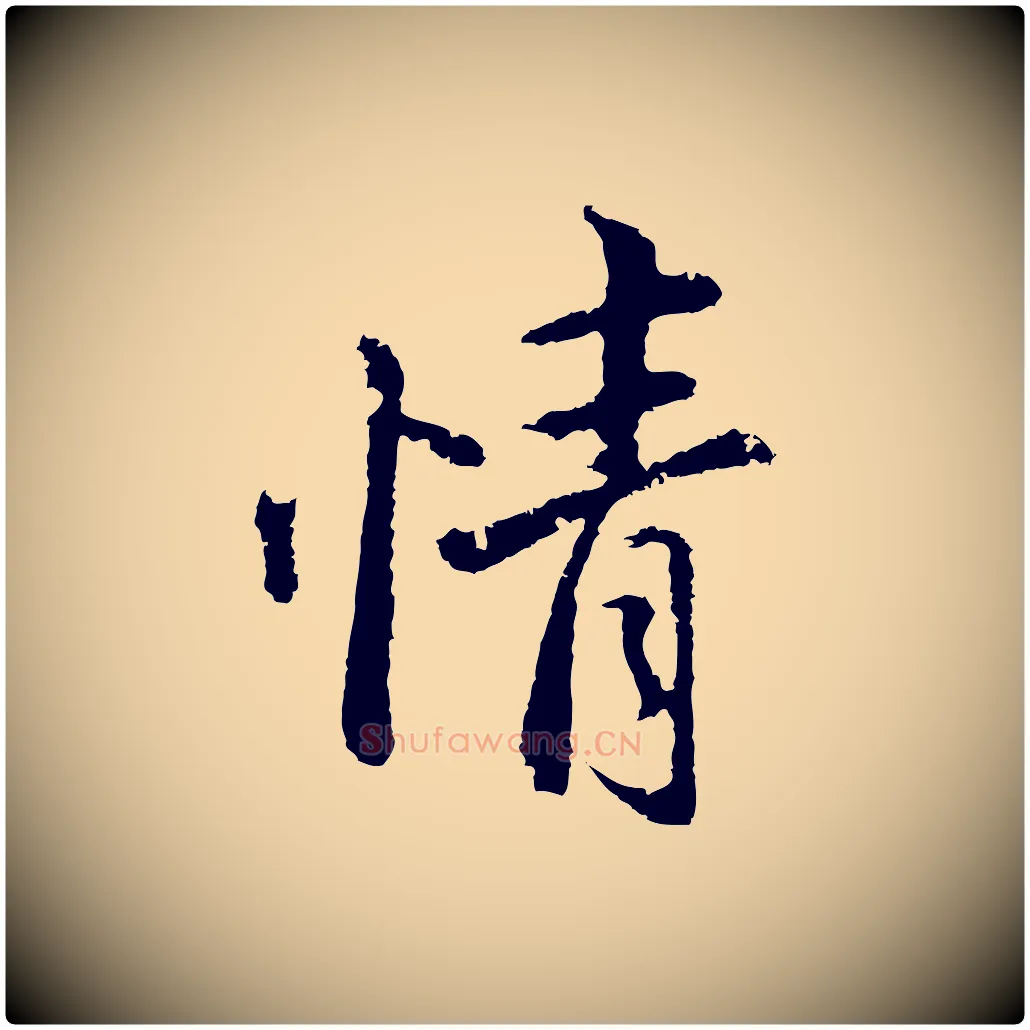情毛笔行书写法,摘自明代董其昌仿苏文忠公
